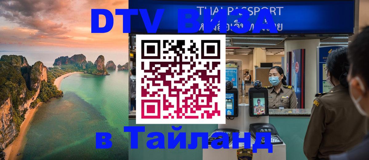 DTV Виза в Тайланд для россиян Новосибирск 