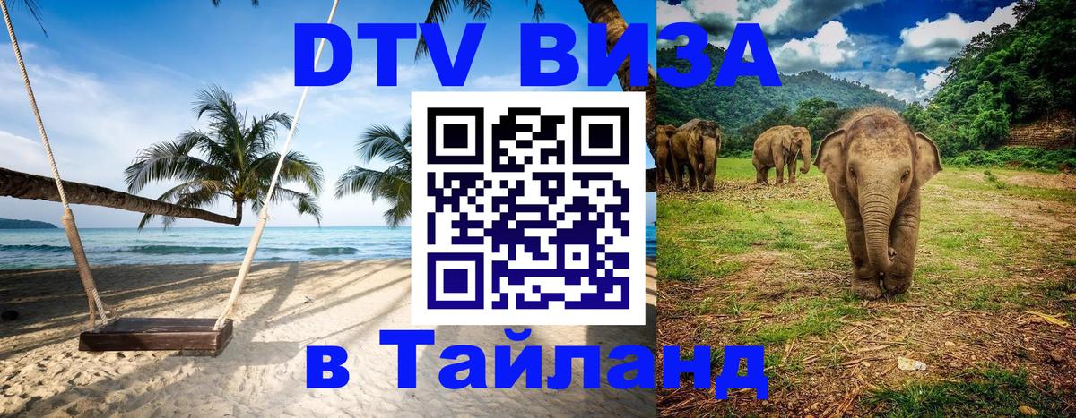 DTV виза Тайланд 