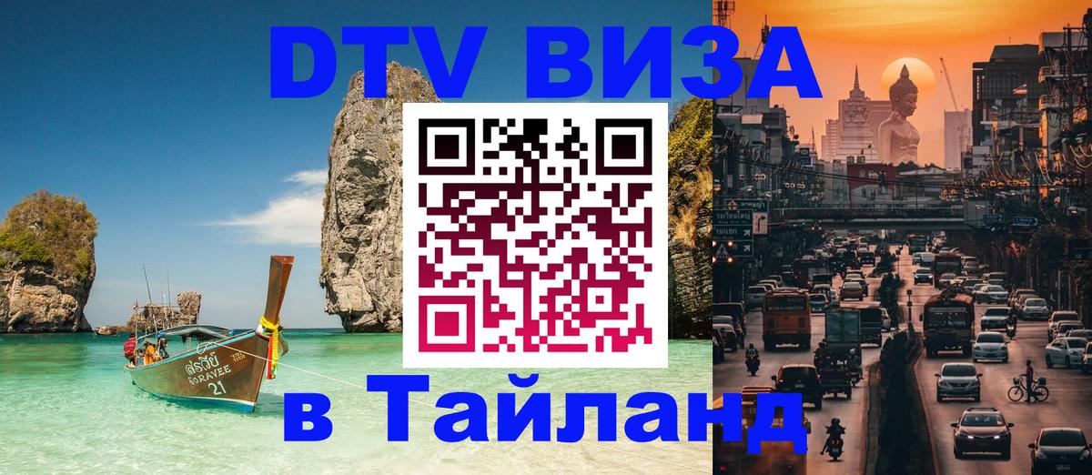 DTV Visa Thailand — прайс и условия, виза без дополнительных документов - 19.11.2025 
